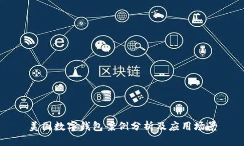 美國(guó)數(shù)字錢包案例分析及應(yīng)用場(chǎng)景