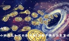 內(nèi)容：小狐錢包如何移除