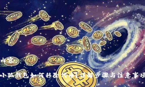內(nèi)容：

小狐錢包如何移除代幣？詳解步驟與注意事項