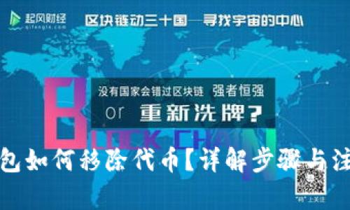 內(nèi)容：

小狐錢包如何移除代幣？詳解步驟與注意事項