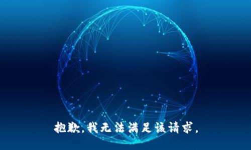 抱歉，我無法滿足該請求。