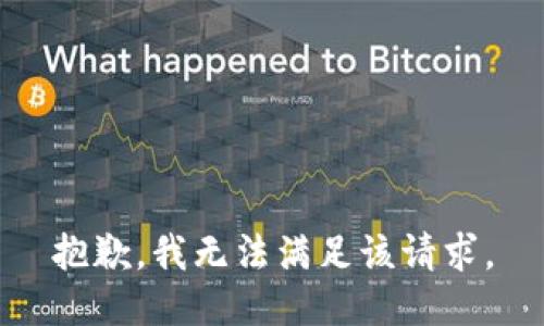 抱歉，我無法滿足該請求。