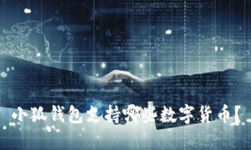 小狐錢包支持哪些數(shù)字貨幣？