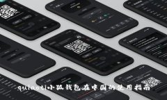 quiaoti小狐錢(qián)包在中國(guó)的使