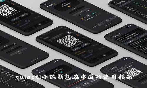 quiaoti小狐錢包在中國(guó)的使用指南