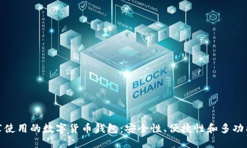推薦使用的數(shù)字貨幣錢(qián)包：安全性、便捷性和多功能性