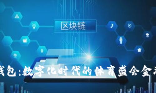 奧運數(shù)字錢包：數(shù)字化時代的體育盛會金融解決方案