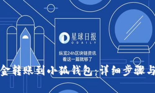 如何將資金轉(zhuǎn)賬到小狐錢(qián)包：詳細(xì)步驟與注意事項(xiàng)