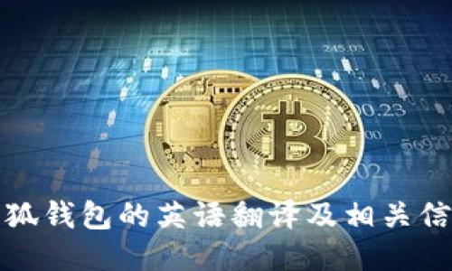 小狐錢(qián)包的英語(yǔ)翻譯及相關(guān)信息