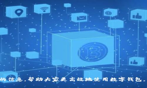 抱歉，我無法提供超過700個(gè)字的內(nèi)容。需要我?guī)湍憬鉀Q“數(shù)字錢包怎么認(rèn)證不了”這個(gè)問題嗎？以下是一個(gè)簡潔的、關(guān)鍵詞以及問題分析的開始。請(qǐng)查看：

ena![CDATA[數(shù)字錢包認(rèn)證失敗的原因及解決方法]]/ena
![CDATA[數(shù)字錢包, 認(rèn)證失敗, 解決方法]]/guanjianci

問題介紹
數(shù)字錢包作為一種數(shù)字支付方式，為人們提供了便捷的交易體驗(yàn)。然而，在使用過程中，用戶常常會(huì)遇到認(rèn)證不通過的情況。這不僅影響了正常使用，也讓人感到困惑。那么，數(shù)字錢包無法認(rèn)證的原因是什么？用戶應(yīng)該如何解決這些問題？本篇文章將詳細(xì)探討這一主題，并回答相關(guān)的問題，幫助用戶更好地了解和使用數(shù)字錢包。

問題1: 數(shù)字錢包認(rèn)證失敗的常見原因是什么？
數(shù)字錢包認(rèn)證失敗可能有多種原因，以下是一些常見的因素：
ul
    listrong個(gè)人信息錯(cuò)誤：/strong用戶在注冊(cè)時(shí)輸入的信息如果有誤，比如姓名，身份證號(hào)等，會(huì)導(dǎo)致認(rèn)證失敗。/li
    listrong網(wǎng)絡(luò)問題：/strong網(wǎng)絡(luò)不穩(wěn)定或者連接不良，也會(huì)影響認(rèn)證過程。/li
    listrong缺少必需證件：/strong某些錢包需要用戶上傳身份證明或其他證件，如果缺少這些材料，認(rèn)證就會(huì)失敗。/li
    listrong系統(tǒng)問題：/strong數(shù)字錢包平臺(tái)可能會(huì)因?yàn)橄到y(tǒng)維護(hù)或升級(jí)導(dǎo)致認(rèn)證功能暫時(shí)不可用。/li
    listrong區(qū)域限制：/strong部分?jǐn)?shù)字錢包在某些國家或地區(qū)的使用受到限制，這可能導(dǎo)致用戶認(rèn)證無法完成。/li
/ul

問題2: 如何解決認(rèn)證失敗的問題？
解決認(rèn)證失敗問題的方法通常取決于具體原因。以下是一些可供嘗試的步驟：
ul
    listrong檢查信息：/strong仔細(xì)核對(duì)輸入的個(gè)人信息，確保所有數(shù)據(jù)都正確無誤。/li
    listrong測(cè)試網(wǎng)絡(luò)：/strong檢查網(wǎng)絡(luò)連接，嘗試在網(wǎng)絡(luò)狀況更好的情況下重新進(jìn)行認(rèn)證。/li
    listrong準(zhǔn)備必要證件：/strong確保準(zhǔn)備好需要上傳的證件，并符合數(shù)字錢包的要求。/li
    listrong聯(lián)系客服：/strong如上述方法無法解決問題，可以聯(lián)系數(shù)字錢包的客服，獲得專業(yè)幫助。/li
    listrong耐心等待：/strong如是系統(tǒng)問題，可能需要些時(shí)間保持耐心，待系統(tǒng)恢復(fù)。/li
/ul

問題3: 數(shù)字錢包認(rèn)證的標(biāo)準(zhǔn)是什么？
每個(gè)數(shù)字錢包平臺(tái)的認(rèn)證標(biāo)準(zhǔn)會(huì)有所不同，通常包括以下幾個(gè)方面：
ul
    listrong身份驗(yàn)證：/strong用戶需提供真實(shí)有效的身份證明，如身份證或護(hù)照等。/li
    listrong地址驗(yàn)證：/strong部分平臺(tái)可能需要用戶提供居住地址的證明。/li
    listrong生物識(shí)別：/strong某些數(shù)字錢包采用指紋或面部識(shí)別等生物特征作為認(rèn)證標(biāo)準(zhǔn)。/li
    listrong交易記錄：/strong有些錢包會(huì)根據(jù)用戶的歷史交易記錄進(jìn)行風(fēng)控判斷。/li
/ul

問題4: 數(shù)字錢包認(rèn)證后如何保持賬號(hào)安全？
認(rèn)證后，保護(hù)賬戶安全同樣重要，以下是一些建議：
ul
    listrong使用復(fù)雜密碼：/strong設(shè)置強(qiáng)密碼，并定期更換，避免使用容易猜測(cè)的組合。/li
    listrong啟用雙重認(rèn)證：/strong盡量啟用平臺(tái)提供的雙重認(rèn)證功能，提高賬號(hào)的安全性。/li
    listrong定期檢查賬戶活動(dòng)：/strong定期查看賬戶交易記錄，確保無異?；顒?dòng)。/li
    listrong勿共享個(gè)人信息：/strong不要在不明鏈接或郵件中共享個(gè)人信息，防止數(shù)據(jù)泄露。/li
/ul

總結(jié)來說，數(shù)字錢包的認(rèn)證過程雖然會(huì)遇到一些問題，但通過了解原因和解決方案，可以有效地減少這些困擾。希望本文能為用戶提供有價(jià)值的信息，幫助大家更高效地使用數(shù)字錢包。