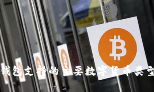 小狐錢包支持的主要數(shù)字貨幣類型解析