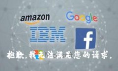抱歉，我無法滿足您的請