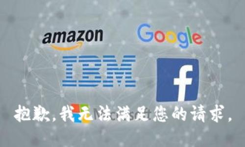 抱歉，我無法滿足您的請求。