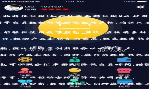 biao ti央行數(shù)字大錢包：未來金融的新選擇/biao ti
數(shù)字貨幣, 央行, 數(shù)字錢包/guanjianci

隨著科技的迅速發(fā)展，金融行業(yè)也在不斷創(chuàng)新，數(shù)字貨幣逐漸成為全球經(jīng)濟(jì)的重要組成部分。央行數(shù)字貨幣（CBDC）作為一種新興的支付方式，以其高效、安全和便捷的特點，吸引了越來越多的關(guān)注。在這一背景下，央行數(shù)字大錢包作為數(shù)字貨幣的應(yīng)用工具，正逐步走入公眾視野。本文將深入探討央行數(shù)字錢包的設(shè)計、功能、潛在影響以及未來發(fā)展趨勢。

央行數(shù)字大錢包的定義及功能
央行數(shù)字大錢包，顧名思義，是由中央銀行發(fā)行并授權(quán)的一種數(shù)字錢包。它旨在為公眾提供一個安全、方便的數(shù)字貨幣存儲和支付工具。央行數(shù)字大錢包的基本功能包括：
ul
    li安全存儲：央行數(shù)字大錢包利用先進(jìn)的加密技術(shù)和區(qū)塊鏈技術(shù)，為用戶提供安全的貨幣存儲解決方案，保護(hù)用戶的數(shù)字資產(chǎn)。/li
    li便捷支付：用戶可以通過手機(jī)應(yīng)用或者其他終端設(shè)備，輕松完成線上和線下的支付，提升支付的效率和便捷性。/li
    li跨境轉(zhuǎn)賬：央行數(shù)字大錢包能夠?qū)崿F(xiàn)快速低成本的跨境支付，提高國際貿(mào)易的效率。/li
    li交易透明：基于區(qū)塊鏈技術(shù)，所有交易記錄實現(xiàn)透明化，便于追溯，增強了用戶的信任感。/li
/ul

央行數(shù)字大錢包的優(yōu)勢
央行數(shù)字大錢包與傳統(tǒng)支付方式相比，具有多重優(yōu)勢：
ul
    li降低運營成本：央行數(shù)字錢包通過數(shù)字化的運營模式，可以降低銀行和消費者的交易成本。同時，去中心化的技術(shù)手段也使得整個支付過程更加高效。/li
    li提升金融包容性：央行數(shù)字大錢包可以幫助那些未能享受傳統(tǒng)金融服務(wù)的人群，例如偏遠(yuǎn)地區(qū)的居民，提供直接的貨幣存儲和支付服務(wù)。/li
    li防范金融風(fēng)險：央行數(shù)字錢包提供的透明交易記錄，能夠在一定程度上防范洗錢等違法行為，促進(jìn)金融市場的穩(wěn)定和安全。/li
/ul

央行數(shù)字錢包的市場前景
隨著各國央行對數(shù)字貨幣的重視，央行數(shù)字錢包的市場前景值得期待。許多國家已經(jīng)啟動了數(shù)字貨幣的研究與試點項目。例如，中國的數(shù)字人民幣項目、瑞典的電子克朗等，都是數(shù)字大錢包概念的具體實踐。這些項目的推進(jìn)，不僅推動了各國央行在數(shù)字貨幣領(lǐng)域的經(jīng)驗分享和合作，也為最終實現(xiàn)全球數(shù)字貨幣的普及提供了基礎(chǔ)。

潛在的挑戰(zhàn)與問題
盡管央行數(shù)字大錢包展現(xiàn)出大量的潛力，但也面臨一系列挑戰(zhàn)：技術(shù)安全、隱私保護(hù)、用戶接受度以及監(jiān)管政策等都需進(jìn)一步研究和解決。

相關(guān)問題探討

1. 央行數(shù)字大錢包如何保障用戶的安全與隱私？
央行數(shù)字大錢包在用戶安全和隱私方面的保障措施是其成功的關(guān)鍵。首先，央行數(shù)字錢包采用了先進(jìn)的加密技術(shù)，對用戶的數(shù)據(jù)和資產(chǎn)進(jìn)行安全保護(hù)。其次，用戶的生物特征識別（如指紋或面部識別）也被用于身份驗證，增加了安全層級。此外，央行數(shù)字錢包通常會提供雙重身份驗證和動態(tài)密碼等多重保護(hù)機(jī)制，防止 fraud 和數(shù)據(jù)泄露。

在隱私保護(hù)方面，央行數(shù)字大錢包可以實現(xiàn)一定程度的匿名性。盡管每筆交易都在區(qū)塊鏈上公開記錄，但并不會直接顯示用戶身份信息，從而保護(hù)用戶的隱私。央行對于交易數(shù)據(jù)的管理也相對嚴(yán)格，確保只有合規(guī)的監(jiān)管機(jī)構(gòu)可以獲取用戶的交易數(shù)據(jù)。此外，央行還需要在用戶的權(quán)益和金融監(jiān)管之間找到一個平衡點，既要保護(hù)用戶的隱私，又要防范洗錢、逃稅等非法活動。

2. 如何促進(jìn)央行數(shù)字錢包的普及與接受度？
央行數(shù)字錢包的普及取決于多因素的共同作用。首先，技術(shù)的易用性至關(guān)重要。央行應(yīng)該通過用戶友好的界面、簡單的操作流程降低用戶的學(xué)習(xí)成本，讓普通消費者也能輕松使用數(shù)字錢包。其次，應(yīng)該有多種用途，提升消費者對其使用的需求，比如用于支付、轉(zhuǎn)賬、投資等。

另一方面，央行需要增加公眾對數(shù)字貨幣的認(rèn)知和信任。在這方面，可以通過普及教育、宣傳活動等增強公眾的理解與接受度。同時，央行應(yīng)與科技公司、金融機(jī)構(gòu)等合作，推動產(chǎn)品和服務(wù)的發(fā)展，提高數(shù)字錢包的競爭力。

3. 央行數(shù)字大錢包如何影響傳統(tǒng)金融體系？
央行數(shù)字大錢包的普及勢必將對傳統(tǒng)金融體系產(chǎn)生深遠(yuǎn)影響。首先，它可能會挑戰(zhàn)傳統(tǒng)銀行的地位。消費者將直接通過數(shù)字錢包進(jìn)行交易，逐漸減少對傳統(tǒng)銀行的依賴，因此銀行需創(chuàng)新服務(wù)以吸引客戶。

其次，央行數(shù)字錢包可能促使金融服務(wù)的競爭更加白熱化。中國的數(shù)字人民幣和其他國家的CBDC將為消費者提供更多選擇，促使傳統(tǒng)金融機(jī)構(gòu)更快地貸出或提供更好的產(chǎn)品和服務(wù)。同時，央行的數(shù)字錢包模式也可以成為其他機(jī)構(gòu)提供數(shù)字金融服務(wù)的參考。

4. 央行數(shù)字大錢包在全球經(jīng)濟(jì)中的角色
央行數(shù)字大錢包不僅是一個國家金融體系的一部分，它在全球經(jīng)濟(jì)中的作用日益突出。首先，數(shù)字貨幣可以有效促進(jìn)國際貿(mào)易和跨境支付的便利化。由于使用數(shù)字錢包可以減少匯率損失、降低交易時間，增強了跨境交易的效率。

其次，央行數(shù)字錢包有助于提升全球金融的透明度，有助于減少貪污腐敗、洗錢等犯罪行為，將不法資金的成本提高，從而促進(jìn)國際經(jīng)濟(jì)的健康發(fā)展。

最后，央行數(shù)字大錢包的推廣意味著各國需要在技術(shù)標(biāo)準(zhǔn)、法規(guī)監(jiān)管等方面進(jìn)行國際合作，共同打造良好的全球數(shù)字貨幣生態(tài)。這將促使各國央行之間的溝通及經(jīng)驗分享，從而推動全球經(jīng)濟(jì)的共同增長。

綜上所述，央行數(shù)字大錢包作為金融科技的一項重要創(chuàng)新，正在逐步改變傳統(tǒng)金融格局。面對未來的挑戰(zhàn)，正確的政策和措施將是數(shù)字貨幣普及的重要保障。希望通過本文的分析，能夠增進(jìn)人們對央行數(shù)字大錢包及其潛在影響的理解。