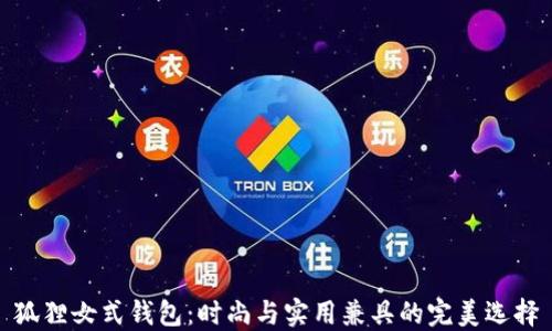 
狐貍女式錢包：時(shí)尚與實(shí)用兼具的完美選擇