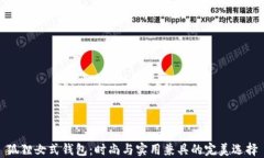 狐貍女式錢包：時(shí)尚與實(shí)