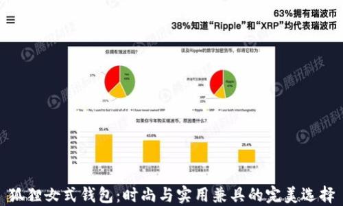 
狐貍女式錢包：時(shí)尚與實(shí)用兼具的完美選擇