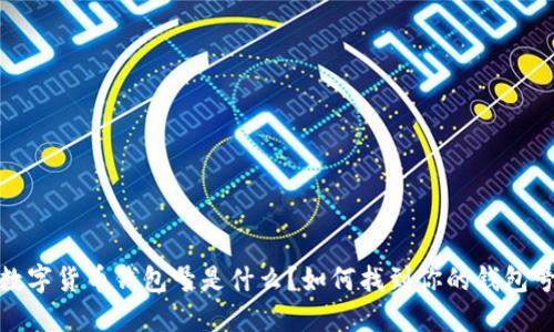 數(shù)字貨幣錢包號(hào)是什么？如何找到你的錢包號(hào)