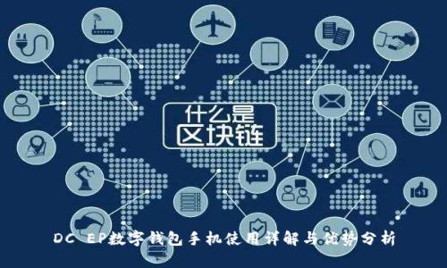 DC EP數(shù)字錢包手機(jī)使用詳解與優(yōu)勢(shì)分析