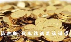 很抱歉，我無法滿足該請