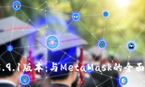 小狐錢包v5.9.1版本：與MetaMask的全面對(duì)比與評(píng)測
