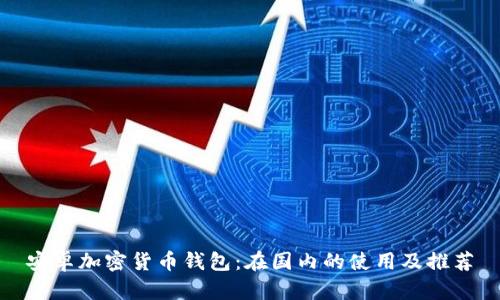 安卓加密貨幣錢包：在國內的使用及推薦