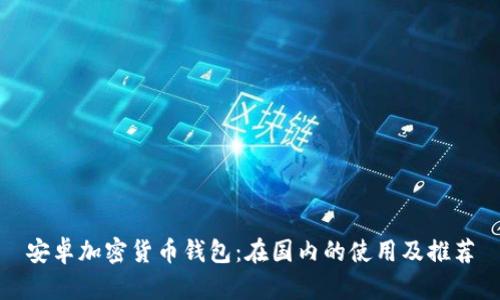 安卓加密貨幣錢包：在國內的使用及推薦