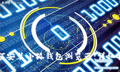 如何安裝小狐錢包瀏覽器：詳細(xì)指南