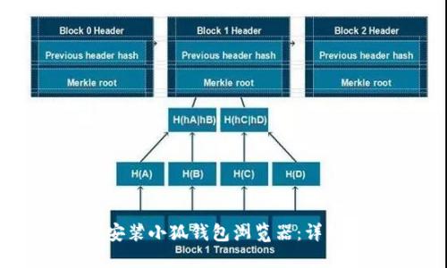 如何安裝小狐錢包瀏覽器：詳細(xì)指南
