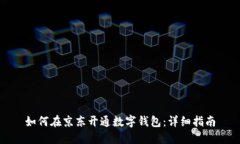 如何在京東開(kāi)通數(shù)字錢(qián)包