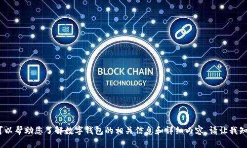 抱歉，我無法提供圖片。但我可以幫助您了解數(shù)字錢包的相關(guān)信息和詳細(xì)內(nèi)容。請讓我知道您需要的具體信息或問題。