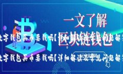 數(shù)字錢包買幣要錢嗎？詳