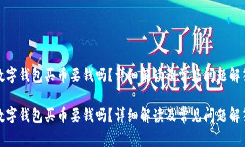數(shù)字錢包買幣要錢嗎？詳細(xì)解讀及常見問題解答

數(shù)字錢包買幣要錢嗎？詳細(xì)解讀及常見問題解答