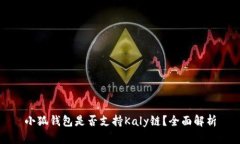 小狐錢包是否支持Kaly鏈？