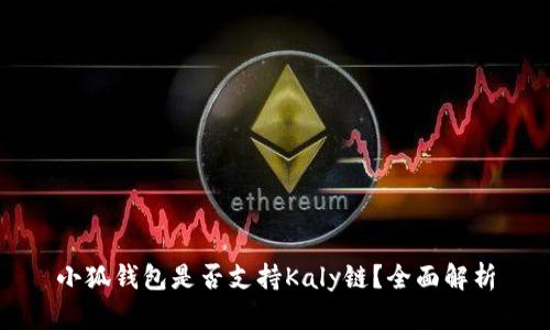 小狐錢包是否支持Kaly鏈？全面解析