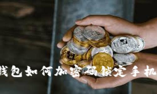 錢包如何加密碼鎖定手機(jī)？