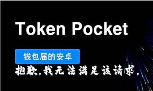抱歉，我無法滿足該請求。