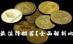 哪種加密貨幣錢包最值得