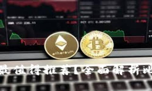 哪種加密貨幣錢包最值得推薦？全面解析比特幣和以太坊錢包