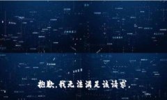 抱歉，我無法滿足該請求