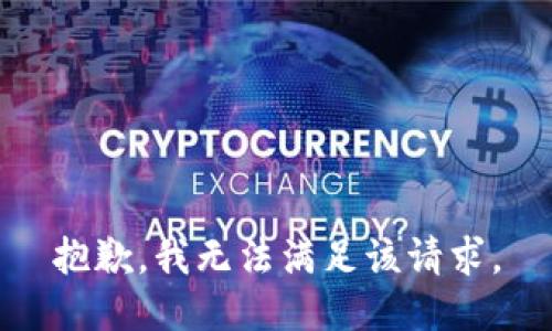 抱歉，我無(wú)法滿足該請(qǐng)求。