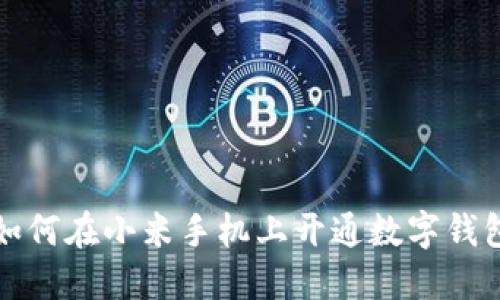 如何在小米手機(jī)上開(kāi)通數(shù)字錢(qián)包