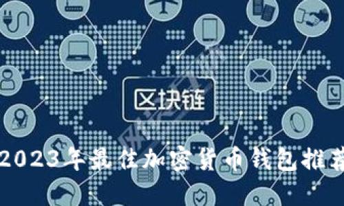 2023年最佳加密貨幣錢包推薦