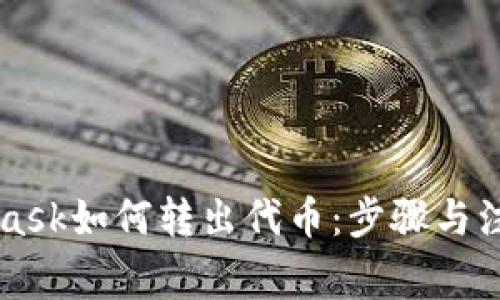 Metamask如何轉出代幣：步驟與注意事項