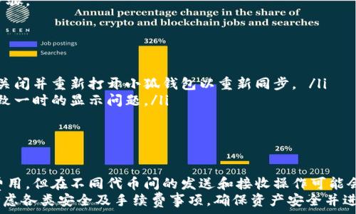   
小狐錢包切換代幣教程  
小狐錢包, 切換代幣, 數(shù)字貨幣/guanjianci  

小狐錢包是一款近年來備受歡迎的數(shù)字貨幣錢包，它支持多種代幣的管理和切換。對于新手用戶來說，如何切換代幣可能會讓人感到困惑。因此，本教程將詳細(xì)介紹如何在小狐錢包中切換代幣，以便用戶能夠更好地管理自己的數(shù)字資產(chǎn)。  

當(dāng)用戶在小狐錢包中添加多種代幣時，需要時常在它們之間進(jìn)行切換。無論是查看余額、發(fā)送或接收代幣，了解如何輕松切換不同的代幣都是非常重要的。本教程旨在通過簡單易懂的步驟，幫助用戶順利掌握這一操作。  

一、小狐錢包基本介紹  
小狐錢包是一款多功能的數(shù)字貨幣錢包，它不僅支持主流的比特幣、以太坊等數(shù)字貨幣，還支持各種其他類型的代幣。其用戶界面友好，操作簡單，非常適合新手以及有經(jīng)驗的數(shù)字貨幣投資者。用戶可以通過小狐錢包實現(xiàn)快速安全的資產(chǎn)管理，在這里存儲、發(fā)送和接收他們的數(shù)字貨幣。  

小狐錢包提供了高水平的安全保障，通過加密技術(shù)保護(hù)用戶的私鑰安全。此外，用戶還可以設(shè)置多重身份驗證，以進(jìn)一步增強賬戶的安全性。無論是個人投資者還是小型企業(yè)，小狐錢包都提供了便捷的服務(wù)。  

二、如何添加代幣到小狐錢包  
在開始切換代幣之前，用戶首先需要將相關(guān)的代幣添加到小狐錢包中。以下是簡要步驟：  
ol  
li打開小狐錢包應(yīng)用并登錄賬戶。/li  
li進(jìn)入錢包主頁，點擊“添加代幣”選項。/li  
li在代幣搜索框中輸入你想要添加的代幣名稱或資產(chǎn)代碼，如“USDT”或“ETH”。/li  
li系統(tǒng)會自動搜索并顯示符合條件的代幣列表，找到后點擊它。/li  
li點擊“添加”完成操作。新代幣將會出現(xiàn)在您的錢包余額中。/li  
/ol  

三、切換代幣的具體操作步驟  
在所有待添加的代幣都已成功添加到小狐錢包后，用戶可以按照以下步驟切換代幣：  
ol  
li打開小狐錢包，進(jìn)入主界面。/li  
li在主界面的代幣列表中，可以看到所有已添加的代幣。/li  
li點擊您希望切換到的代幣，系統(tǒng)將迅速更新顯示該代幣的相關(guān)信息。/li  
li在新的代幣頁面，您可以查看余額、進(jìn)行發(fā)送或接收操作。/li  
/ol  

使用小狐錢包切換代幣的過程十分簡單，只需幾步操作，用戶即可輕松管理多種數(shù)字資產(chǎn)。  

四、切換代幣后需要注意的事項  
雖然切換代幣操作較為簡單，但在進(jìn)行交換和管理代幣時，用戶仍需注意以下幾點：  
ul  
li確保您添加的代幣是小狐錢包支持的幣種，以防止資產(chǎn)丟失。/li  
li在進(jìn)行發(fā)送等高風(fēng)險操作之前，仔細(xì)檢查收件地址，確保信息的正確性。/li  
li定期查看錢包中的代幣余額，并關(guān)注市場動向，以便及時調(diào)整持倉。/li  
li定期備份您的錢包和私鑰，確保數(shù)據(jù)的安全與完整。/li  
/ul  

五、切換代幣常見問題解答  
在使用小狐錢包的過程中，用戶可能會遇到一些常見問題，以下是四個相關(guān)的問題和詳細(xì)解答：  

1. 為什么我無法添加某些代幣？  
用戶在添加代幣時遇到困難，通常是由于以下幾個原因：  
ul  
listrong代幣不兼容：/strong小狐錢包只支持特定種類的代幣。請確保需要添加的代幣在小狐錢包的支持列表中。/li  
listrong網(wǎng)絡(luò)問題：/strong網(wǎng)絡(luò)連接不穩(wěn)定可能導(dǎo)致系統(tǒng)無法完成代幣的下載與同步。嘗試重新連接網(wǎng)絡(luò)或稍后再試。/li  
listrong錢包版本 outdated：/strong確保您使用的是最新版本的小狐錢包。老版本可能缺少一些新代幣的支持。/li  
/ul  
若以上解決方案均不奏效，請聯(lián)系小狐錢包的客戶支持，他們會提供進(jìn)一步的幫助。  

2. 切換代幣是否會影響我的資產(chǎn)安全？  
切換代幣不會影響資產(chǎn)安全。小狐錢包對所有代幣的管理是基于智能合約和加密算法的。只要您不泄露您的錢包私鑰或助記詞，您的資產(chǎn)就會得以安全保存。切換代幣的操作只是一個快速切換的行為，并不會直接影響到您所持有的資產(chǎn)。  
然而，用戶仍需保持警惕，防止通過釣魚網(wǎng)站或惡意軟件的方式泄露個人信息。定期備份錢包也是保障資產(chǎn)安全的重要步驟。  

3. 切換代幣后余額無法顯示，該怎么辦？  
如果在切換代幣后余額無法顯示，可能是由于以下原因：  
ul  
listrong同步問題：/strong可能由于網(wǎng)絡(luò)問題或系統(tǒng)服務(wù)端的延遲，導(dǎo)致余額在您的錢包上沒有及時更新。您可以嘗試關(guān)閉并重新打開小狐錢包以重新同步。 /li  
listrong代幣價格波動：/strong有些代幣的價格變化非常劇烈，如果您選擇查詢基于低流動性代幣的實時價格，可能導(dǎo)致一時的顯示問題。/li  
listrong余額異常：/strong如發(fā)現(xiàn)余額顯著不符，可以聯(lián)系小狐錢包的客服，求助于他們核實您的賬戶安全情況。/li  
/ul  

4. 小狐錢包的切換代幣功能收費嗎？  
小狐錢包的切換代幣功能是不收費的，用戶只需擁有支持的代幣即可自由切換。需注意的是，雖然切換代幣本身不收取費用，但在不同代幣間的發(fā)送和接收操作可能會涉及到網(wǎng)絡(luò)手續(xù)費。用戶在進(jìn)行交易時，需提前了解所使用區(qū)塊鏈網(wǎng)絡(luò)的手續(xù)費標(biāo)準(zhǔn)。  
總結(jié)來說，小狐錢包為用戶提供了一個便捷的代幣管理體驗，用戶只需簡單幾步即可切換代幣。然而，在實際使用中，需考慮各類安全及手續(xù)費事項，確保資產(chǎn)安全并進(jìn)行合理的投資決策。
