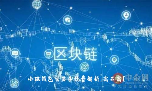 小狐錢包交易手續(xù)費(fèi)解析：高不高？