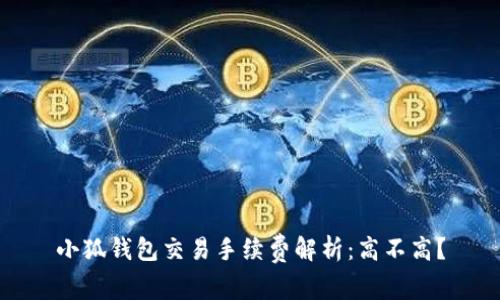 小狐錢包交易手續(xù)費(fèi)解析：高不高？