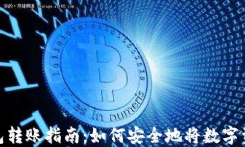 
數(shù)字貨幣錢包轉(zhuǎn)賬指南：如何安全地將數(shù)字資產(chǎn)轉(zhuǎn)給他人