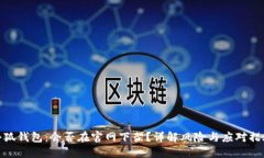 小狐錢包：會否在官網(wǎng)下