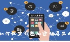 如何設(shè)置錢包加密鎖屏顯